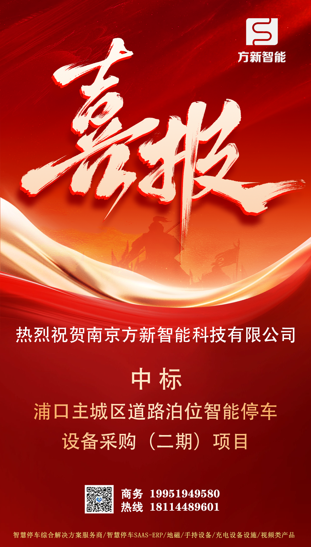 喜報| 方新智能中標(biāo)南京浦口主城區(qū)道路泊位智能停車(二期)項目