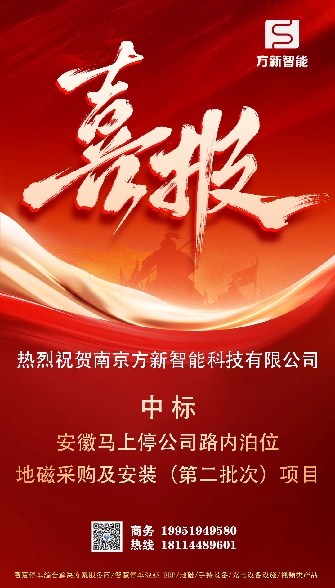 喜報| 方新智能中標(biāo)安徽馬上停公司路內(nèi)泊位地磁采購及安裝(第二批次)項目